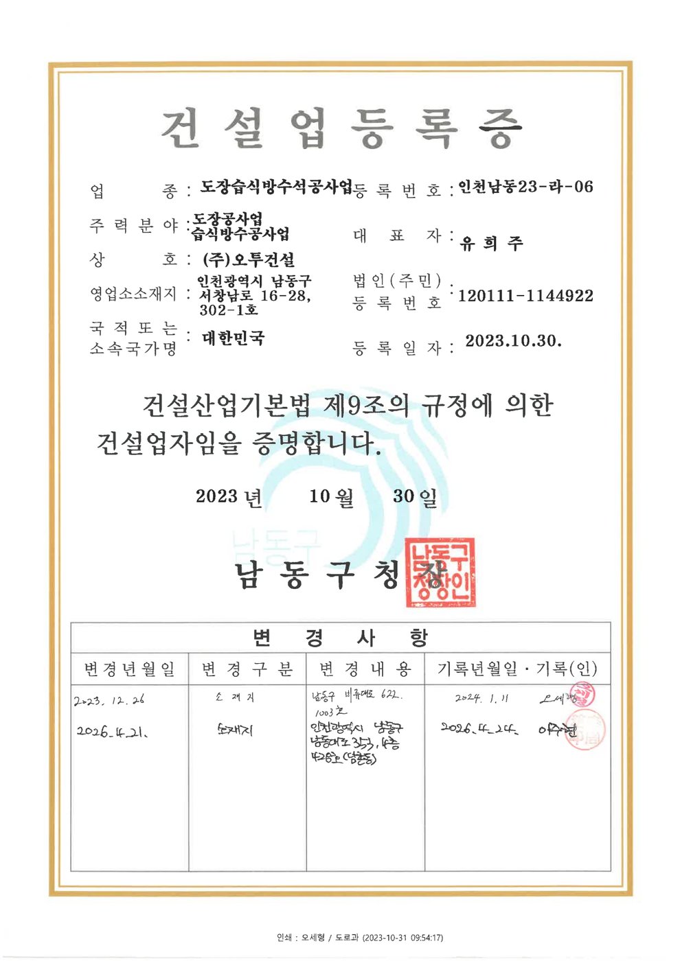 건설업등록증(도장·방수·습식) 스캔본